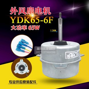 空调室外风扇风机YDK65 6F美 空调外电机YDK65 全新5匹3P美