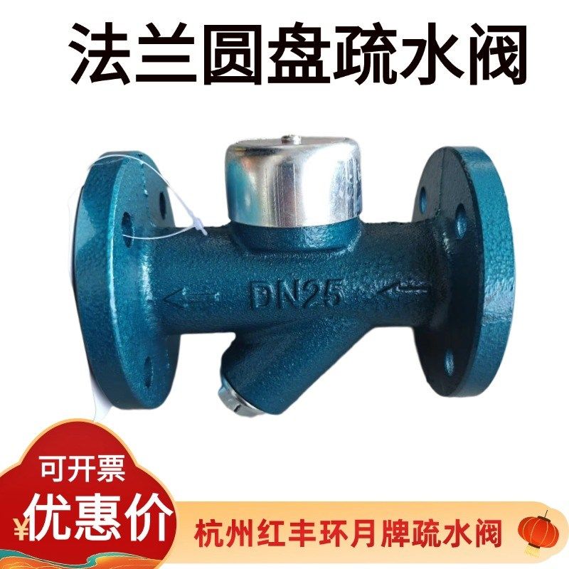 杭州红丰法兰疏水阀圆盘式环月疏水阀 CS49H-16DN15 20 25 32  50