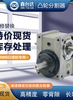 KN95口罩机专用45DS心轴型 高精度凸轮分割器 库存现货 特价处理