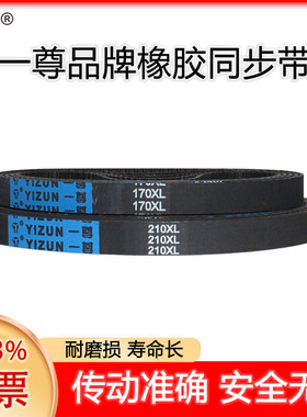 一尊氯丁橡胶同步带XL350/352/360/364/370工业传动带齿形同步带