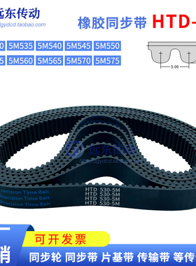 橡胶同步带HTD5M530/535/540/545/550/555/560/565/570/575