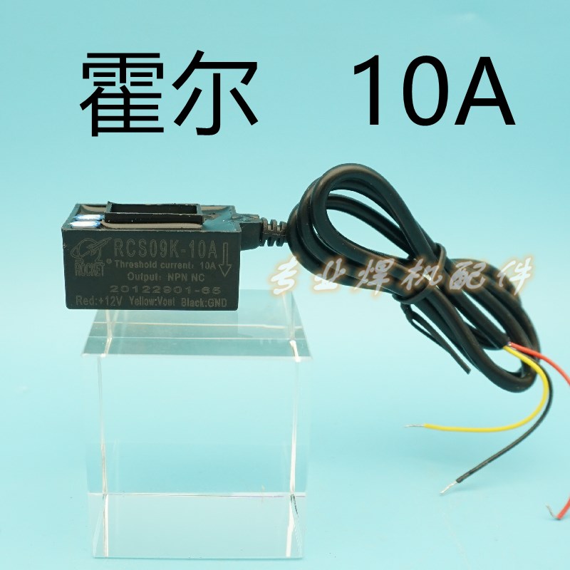逆变电焊机等离子切割机RCS09K-10A/4V 10A 霍尔电流传感器