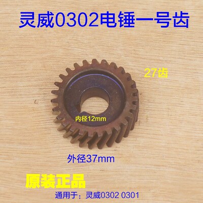 灵威雷尤威力仕0302/0301电锤一号齿 27齿小威电锤冲击钻齿轮配件