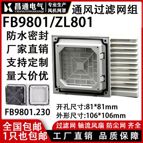 ZL-801通风过滤网组 8025风机FB9802百叶窗106*106mm防尘网罩直销