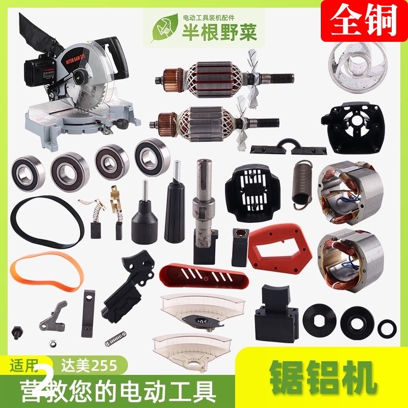 适用各种255锯铝机达美255铝材机转子 定子 皮带 开关 机壳 配件