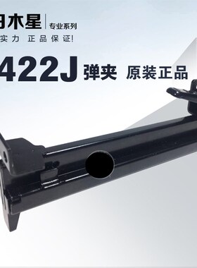 422J 钉枪枪槽弹夹 黑金刚 百威力 东亚 金牌 日木星 黑金刚 DAT