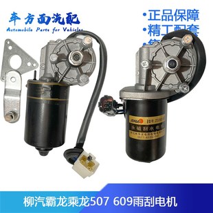 适配柳汽霸龙507五代M7乘龙609雨刷电机M3雨刮电机刮水器刮水电机