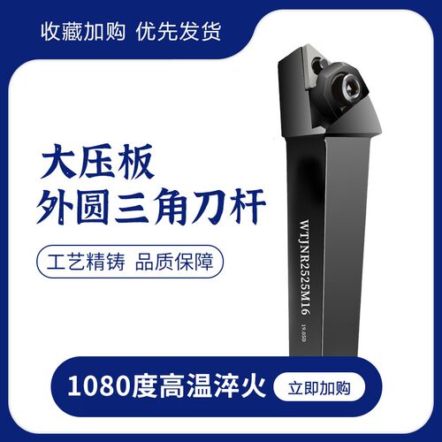 数控刀杆 93度大压板三角粗加工WTJNR2020K16 2525M16车床刀具