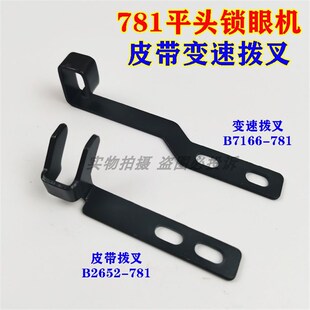 变速拨叉连杆 重工业缝纫机781平头锁眼机钮门直眼机皮带上下拨叉
