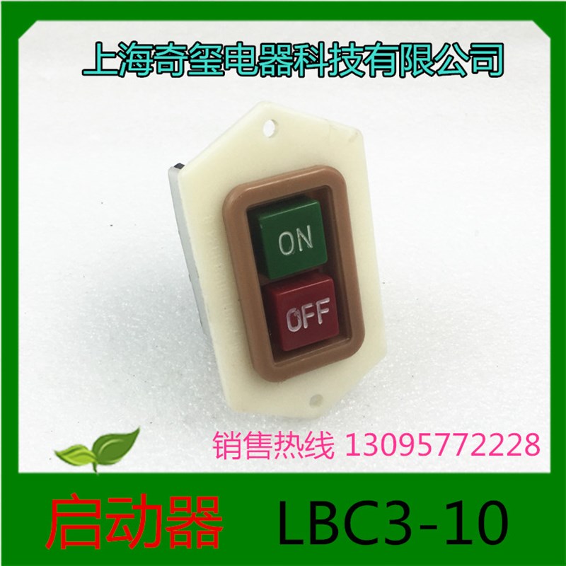 上海奇玺电器启动器LBC3-10 10A 380V按钮开关