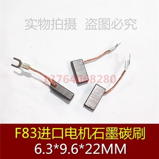 进口碳刷 正品 6.3X9.6X22MM 电机碳刷 质量保证 F83电刷