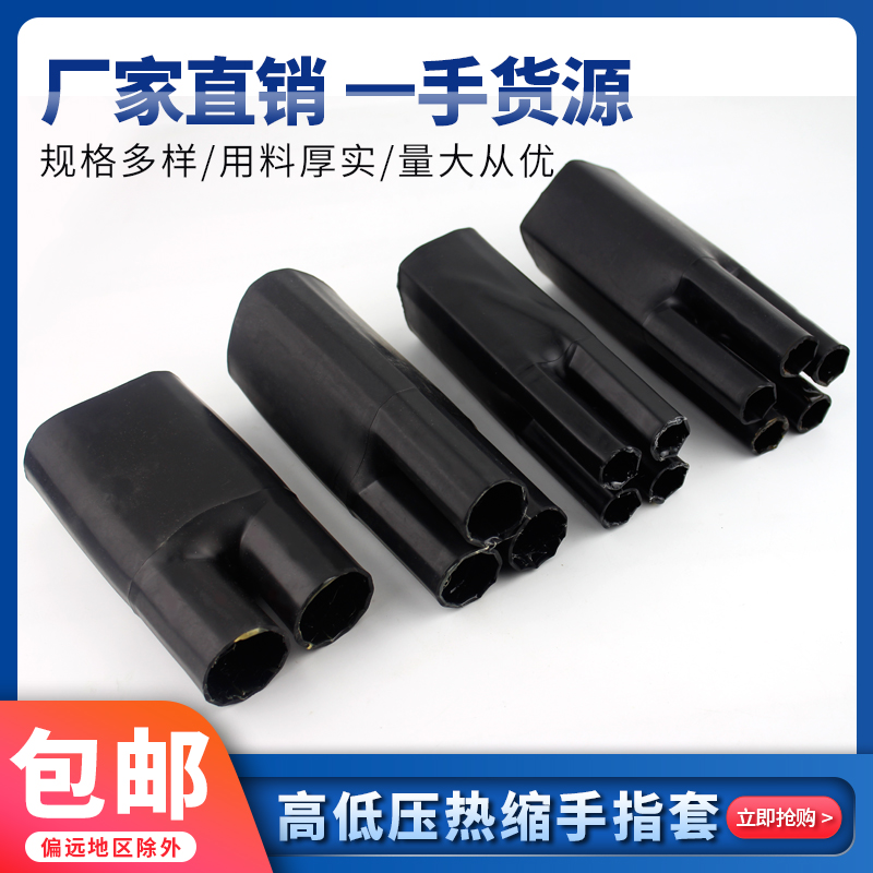 手指套热缩低压3芯4芯5芯2芯1KV热缩手套热缩指套