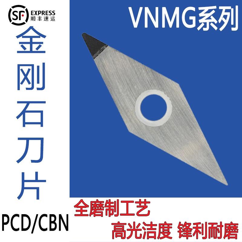 金刚石数控刀片 PCD铜铝 CBN淬火件160404 VNMG160408 刀粒