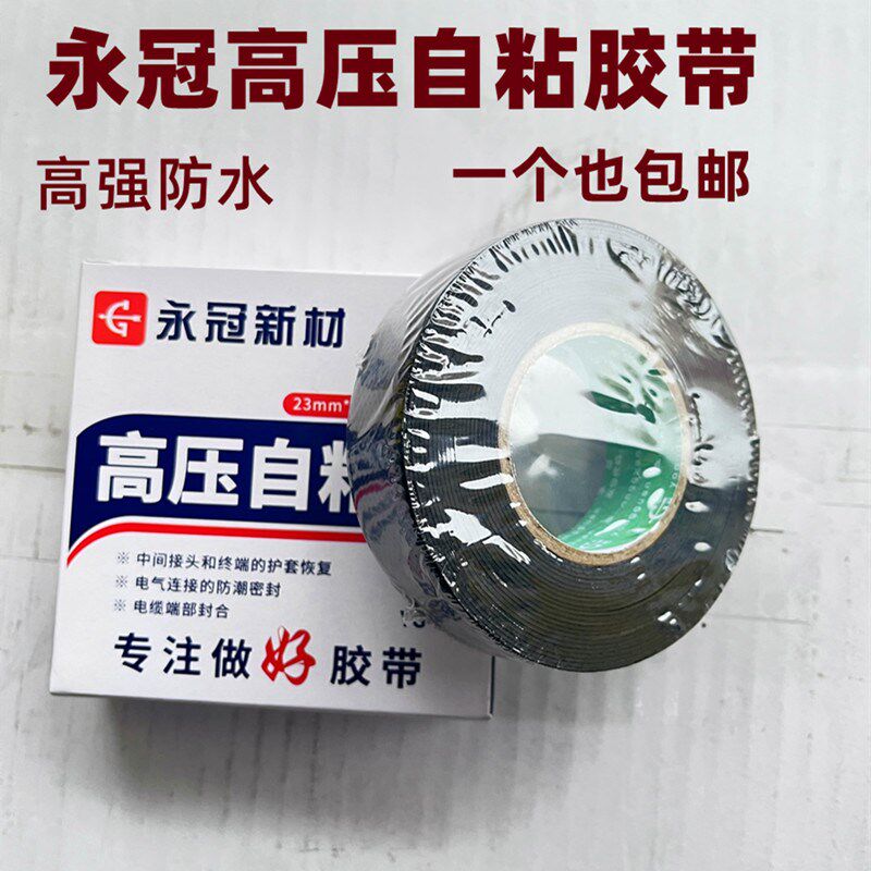 永冠高压自粘带电工胶带高压橡胶防水胶布绝缘胶带密封可拉伸强力