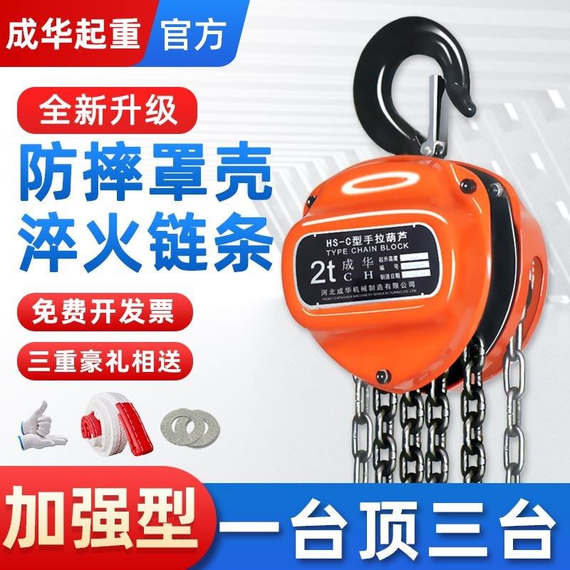 成华倒链手拉葫芦2吨1吨3吨5t小型铁葫芦吊机起重吊葫芦10吨手动