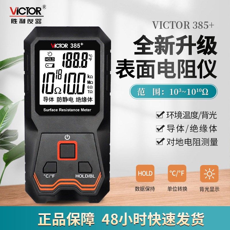 胜利表面电阻测试仪VC385+低电阻测量仪静电阻抗绝缘阻抗测试仪器