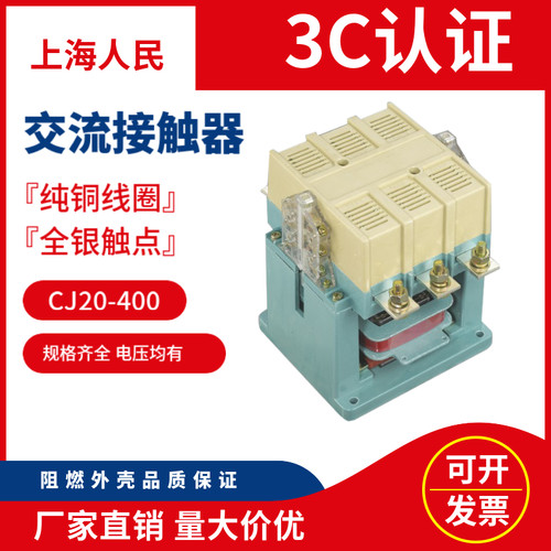 上海人民CJ20-250 CJ20-400交流接触器全银点电器铜线圈厂家直销