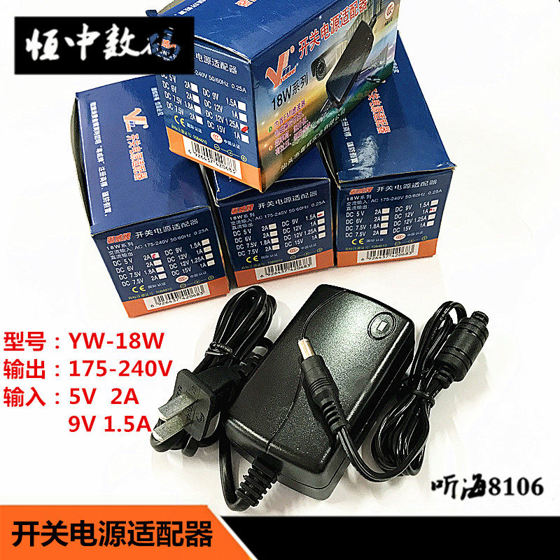 粤威YW-18W 5V2A 9V1.5A开关电源适配器变压器带过载保护3C认证