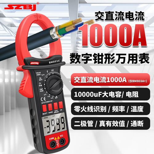 滨江BM803A+BM802A数字钳形万用电表交直流电流1000A电容频率温度