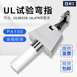 (UL试验弯指)PA100铰接契形试验指UL60335/476/1026/1278安规