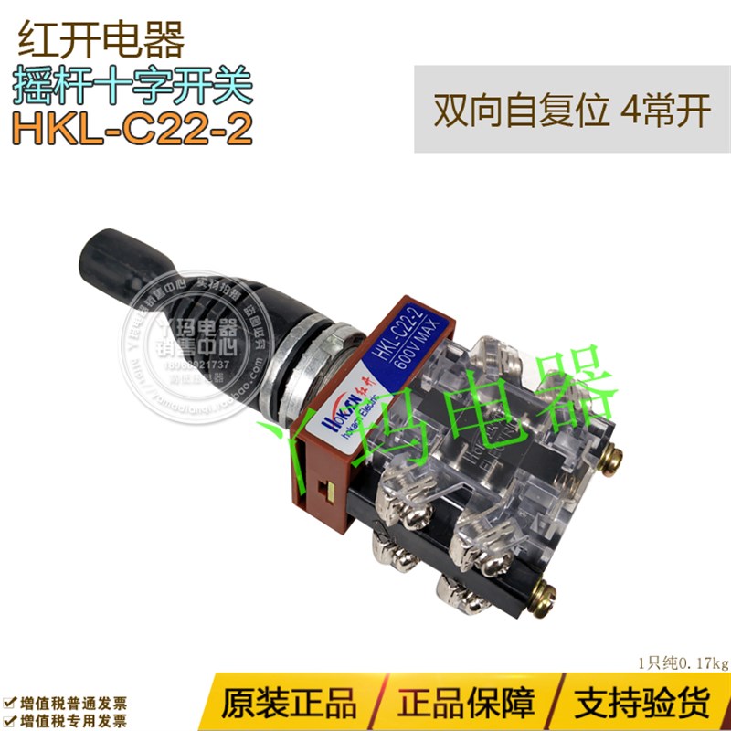 红开电器HKL-C22-2 双向自复位4常开摇杆十字开关开孔22mm 定制款