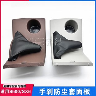 适用东风风行S500SX6手刹防尘套护套手刹上盖板装 饰护罩总成配件