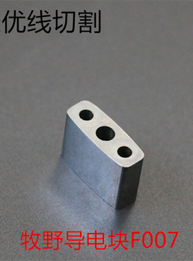 慢走丝配件线切割耗材牧野机给电板N007 牧野导电块8.25T*22L*16W
