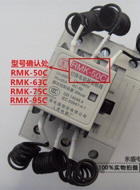 上海人民电器厂切换电容接触器RMK-50C 63C 75C 95C AC220V上联牌
