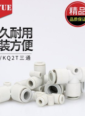 SMC型白色T快接KJT/KQ2T06-00/04-08-10-12-00迷你PE三通气管接头