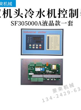 工业冷水机控制板电路板GW532A邦普电脑板冰水机SF305000A冻水机
