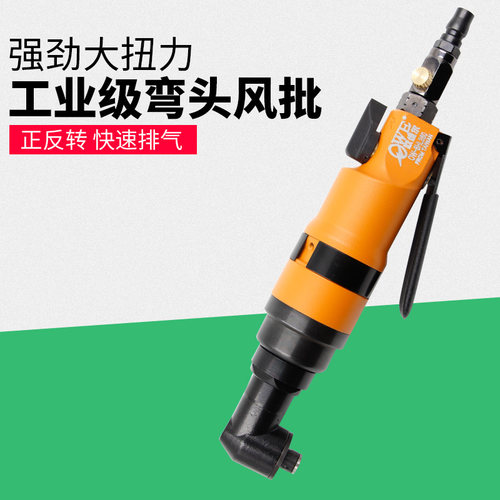台湾欧维尔OW-8HL360弯头90度风批 直角气动螺丝刀 气动起子
