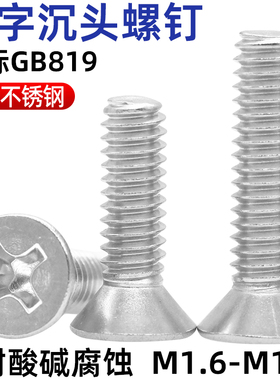 CZ五金316不锈钢十字沉头螺丝国标GB819平头螺钉螺栓平机M1.6-M10