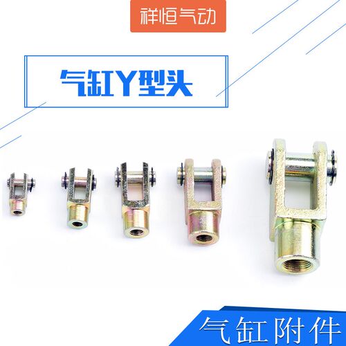 SC气缸MAL附件配件Y型接头Y16/20/25/32/40/50/63/80/100/125/160