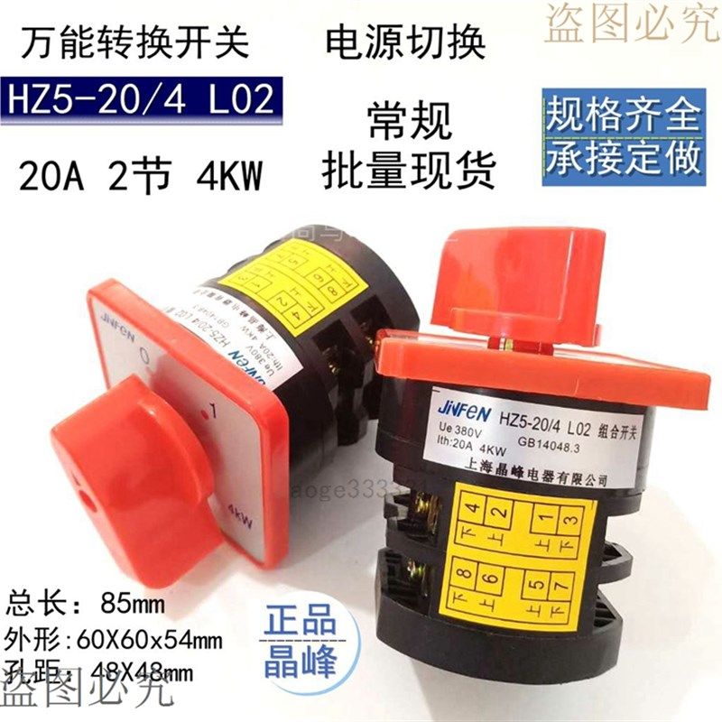 现货转换开关组合开关HZ5-20A/4.L02切断切换选择档位开关4KW2节