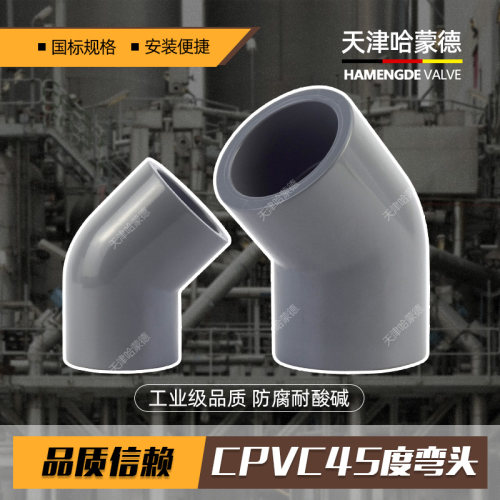 哈蒙德CPVC45弯头135度PVC管弯管国标美标DIN给水管件接头SCH80