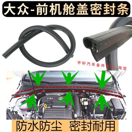 适配大众新捷达桑塔纳朗逸POLO宝来速腾前机盖密封条机舱盖防水条