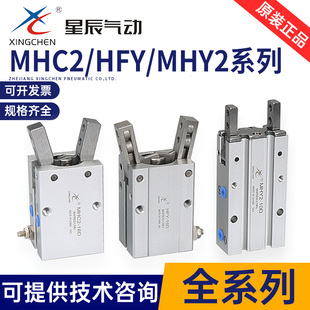星辰手指气缸HFY16 MHY2/MHC2-10D/16D/20D/25D/S支点开闭型气爪