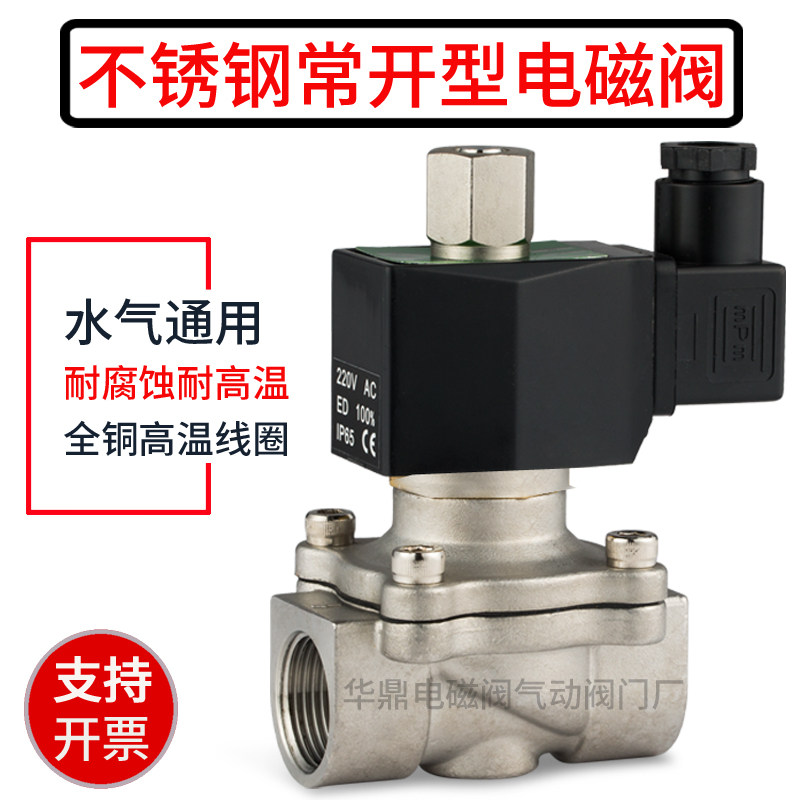 304不锈钢常开电磁电阀水阀气阀220V 2分3分4分6分 1寸半 2寸24V