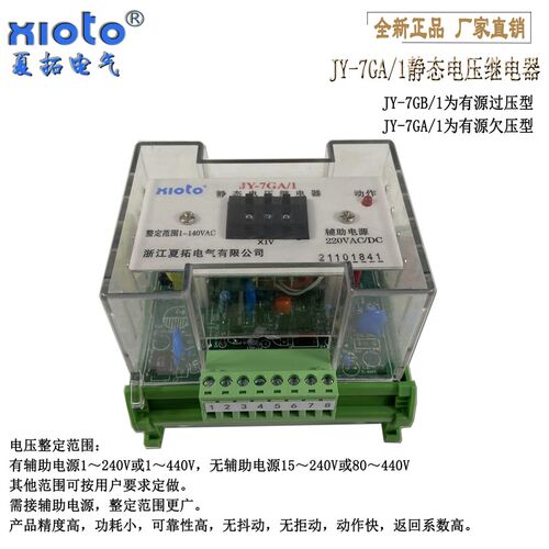 夏拓电气JY-7GA/1静态电压继电器江阴型导轨安装JY-7GB过欠压监测