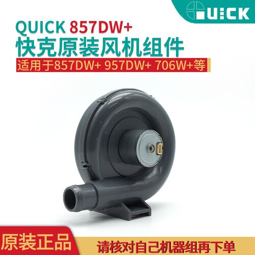 QUICK快克原装857DW+ 957DW+ 706W+热风枪风机风扇总成配件吹风机