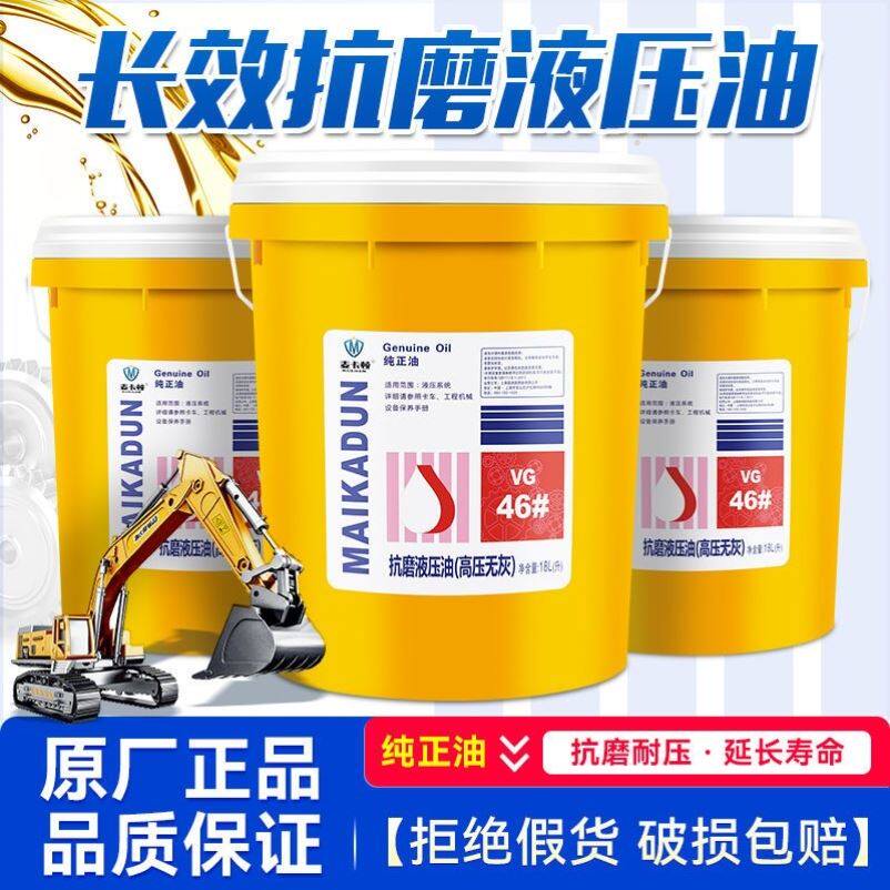 正品麦卡顿46号抗磨液压油注塑机挖机铲车工程机械专用16升18升