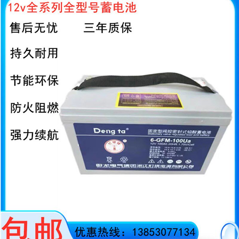 Deng ta灯塔6-GFM-100蓄电池12v100AH铅酸38 65 120 150直流屏200