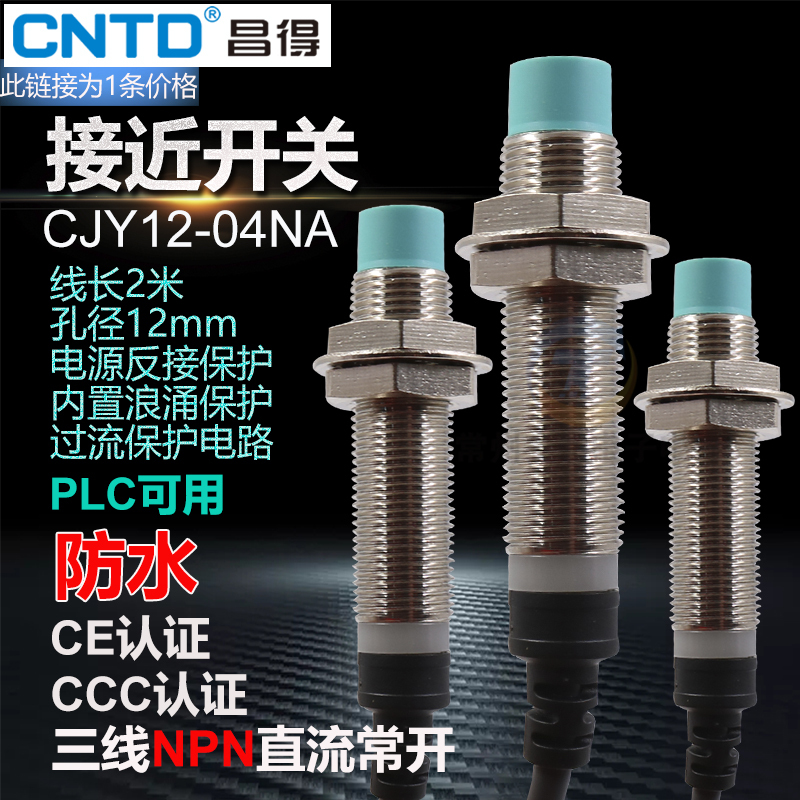 昌得CNTD防水PLC专用接近开关CJY12-04NA三线NPN直流常开传感器