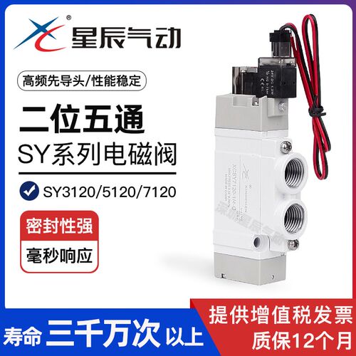 星辰电磁阀SY5120-01 SY3120-M5 SY3220二位五通24V12V气动控制阀
