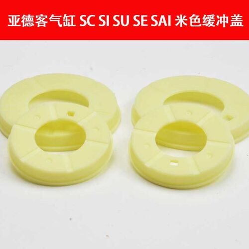 亚德客SE/SI/SU/SC32/40/50/63/80/100气缸缓冲盖子白色缓冲垫圈