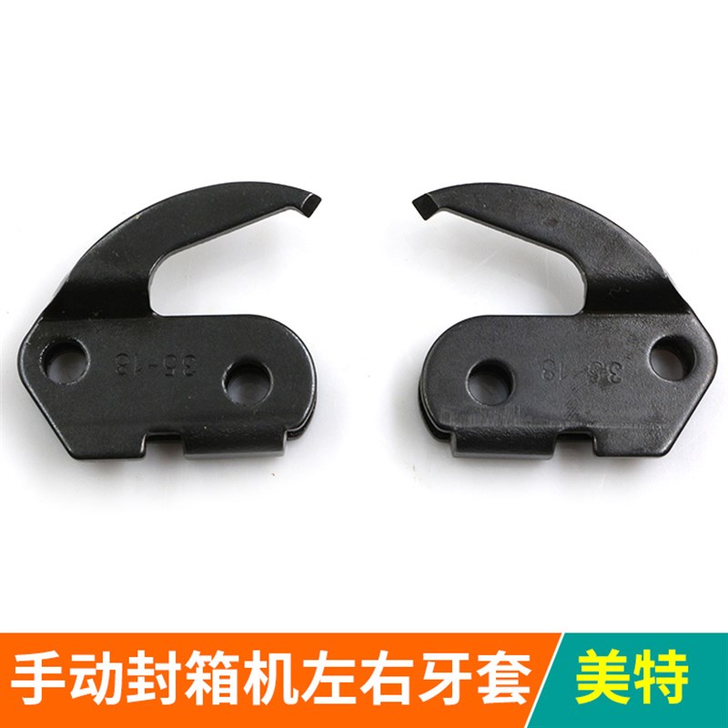 美特风牌气动手动封箱机左右牙套装 精品配件