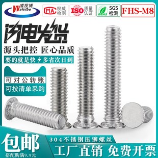 304不锈钢压铆螺丝FHS压铆螺钉M8牙板板金螺丝钉压板螺丝支持定制