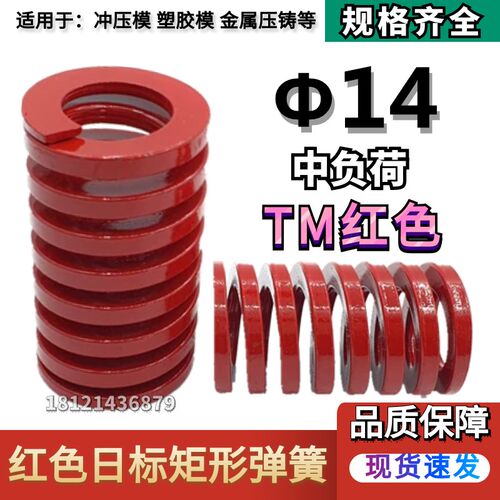 日标红色矩形模具弹簧TM14*20 25 30 35 40 45 50 55 60 65 70/90