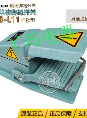 Minder明德 MDB-L11 LT4 自锁型单踏脚踏开关 脚踩开关铝壳