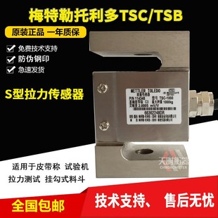 梅特勒-托利多TSC传感器TSB-2拉力传感器S型称重传感器100KG500KG
